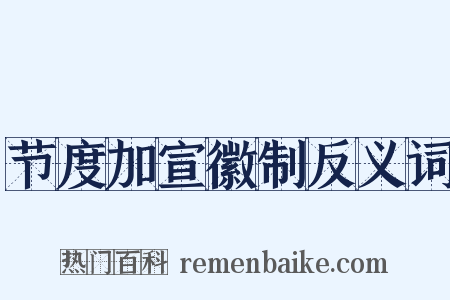 节度加宣徽制反义词是什么意思的图片